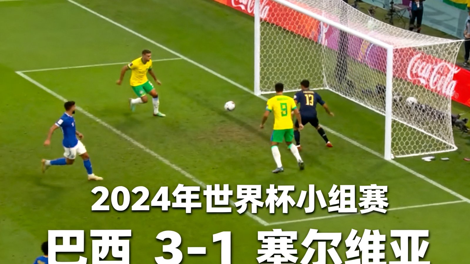 高清足球直播画面，显示现场比赛与实时比分叠加层