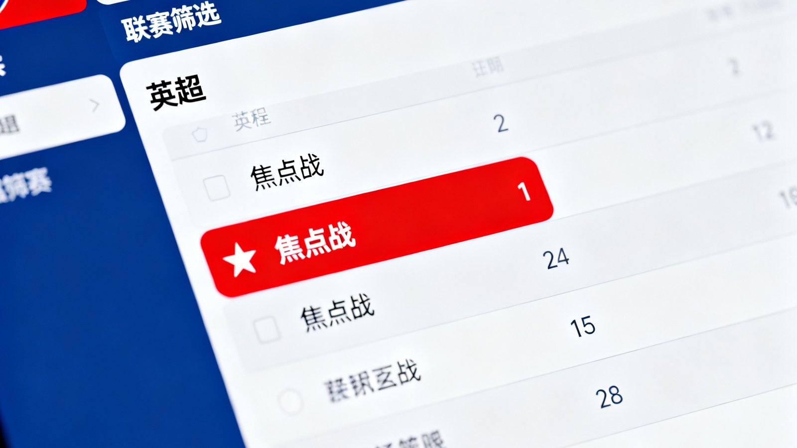 赛程日历界面,可按日期、联赛筛选,高亮显示焦点战